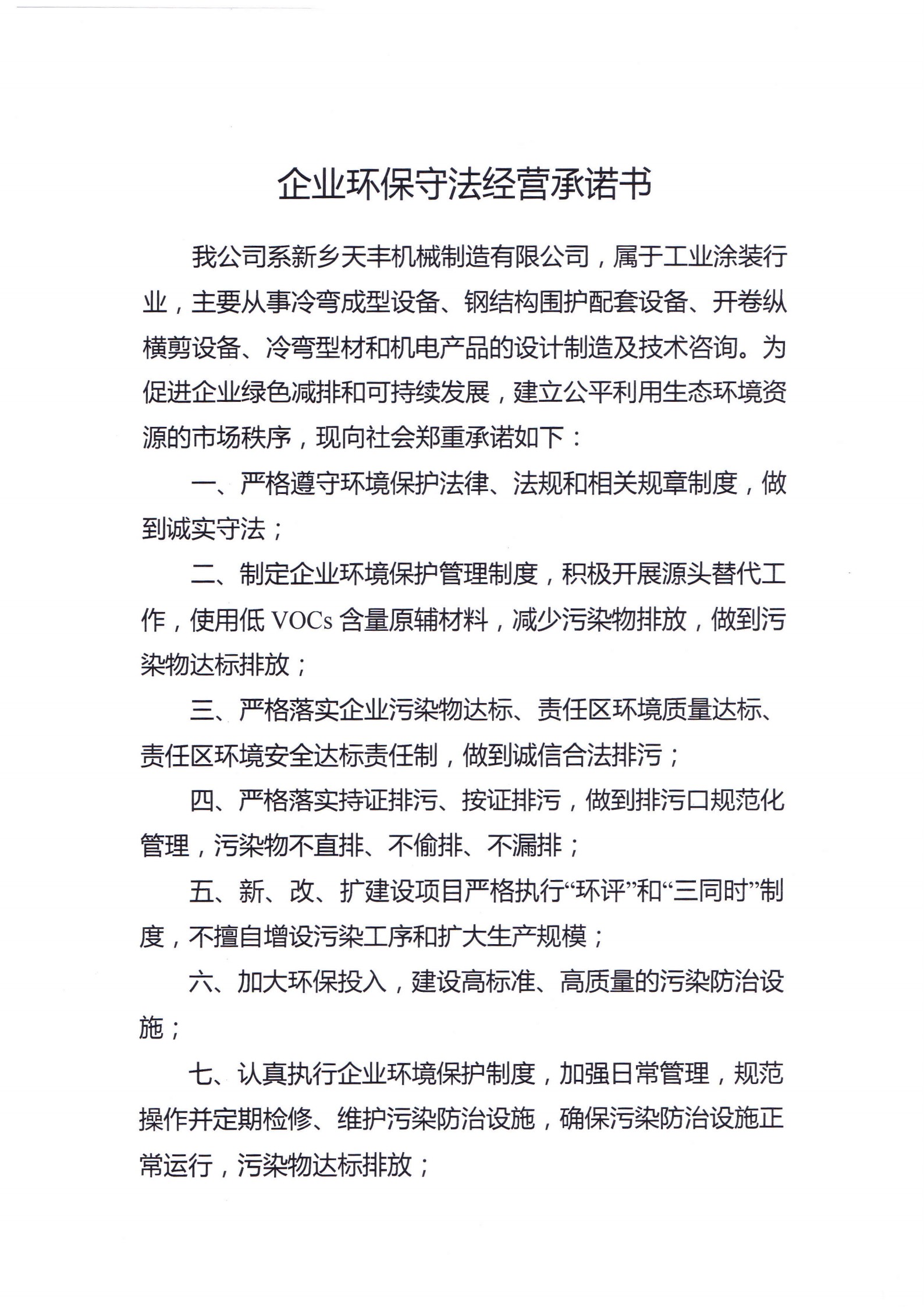 企業環保守法經營承諾書_1