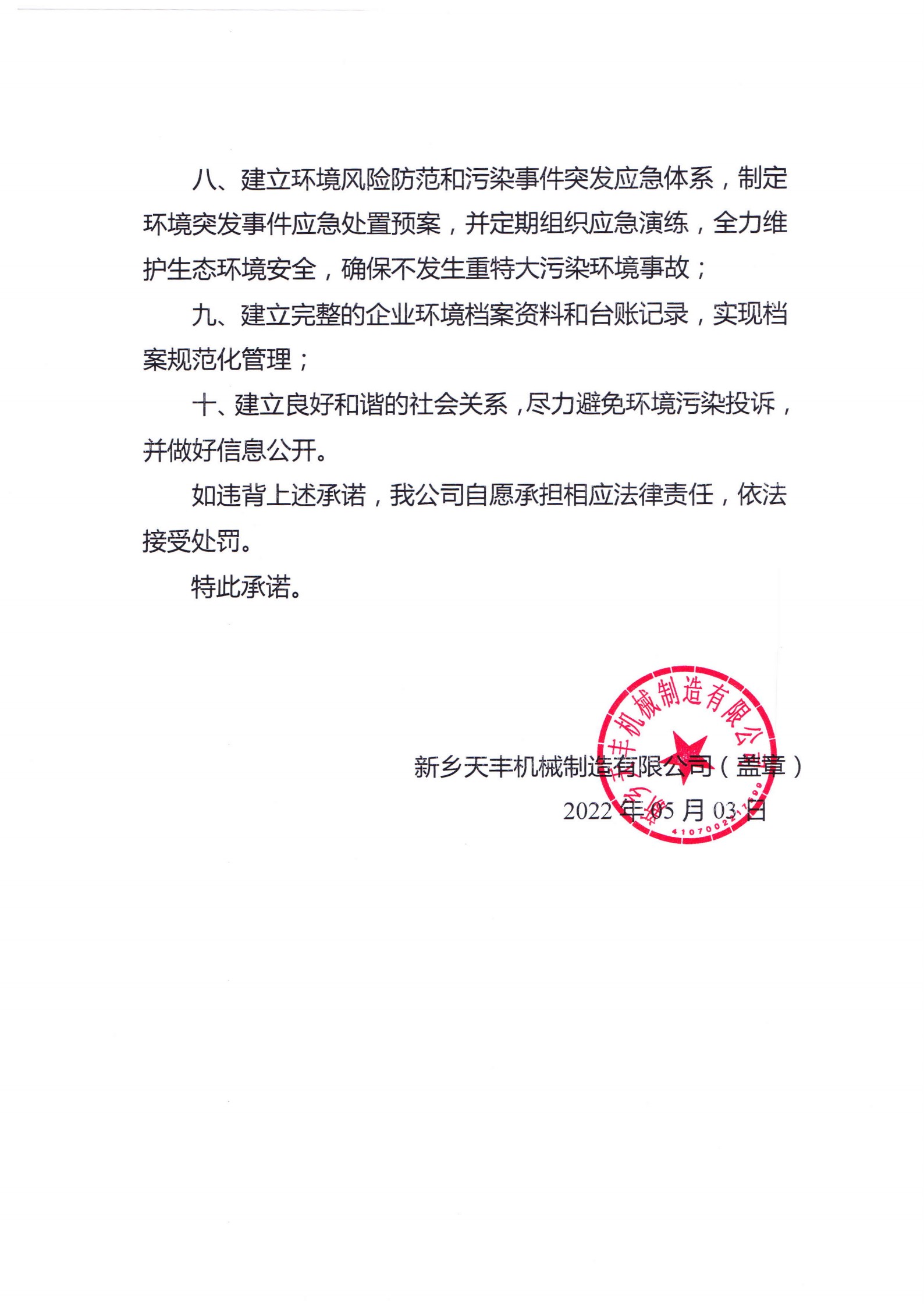 企業環保守法經營承諾書_2